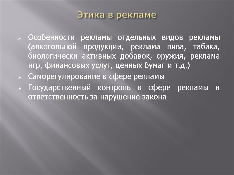 Этика в рекламе Особенности рекламы отдельных видов рекламы (алкогольной продукции, реклама пива, табака, биологически